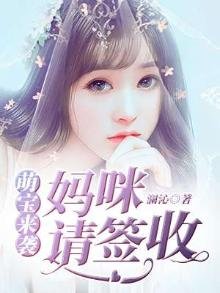 《萌宝来袭,妈咪请签收》