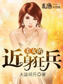 美女的近身狂兵