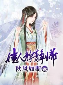 《佳人靜靜歸》