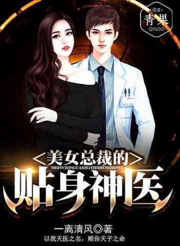《美女总裁的贴身神医》
