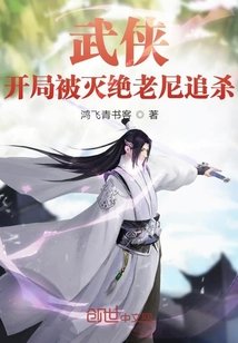 《武侠:开局被灭绝老尼追杀》