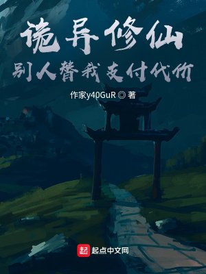 《詭異修仙,別人替我支付代價》
