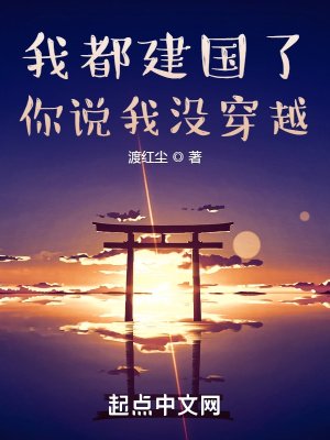《我都建國了,你說我沒穿越》