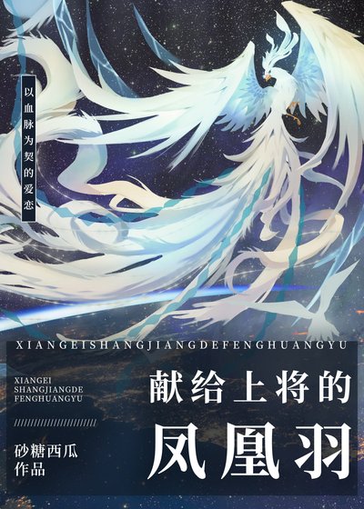 《献给上将的凤凰羽》