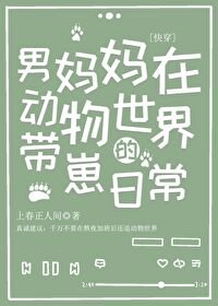 《男妈妈在动物世界的带崽日常(快穿)/我那胆大又令崽不省心的男妈妈》