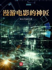《漫游电影的神匠》