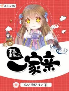 《末世重生之一家親》