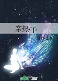亲热cp