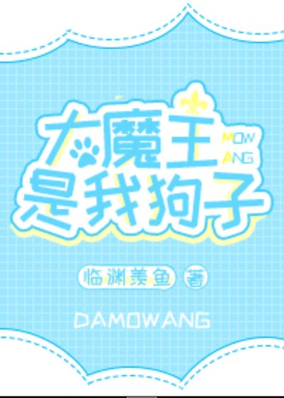 《大魔王是我狗子之玄武篇》
