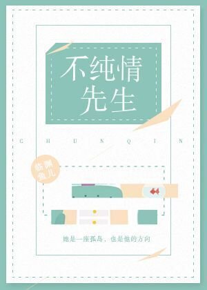 《不純情先生》