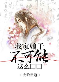 《我家娘子不可能这么“绅士”》