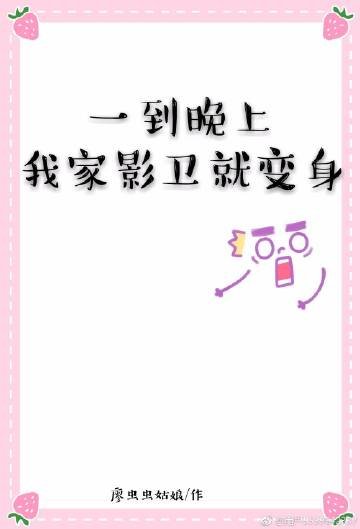 一到晚上,我家影衞就變身