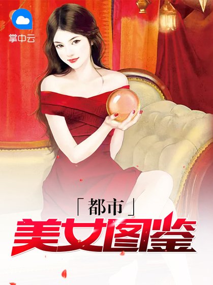 都市美女圖鑑