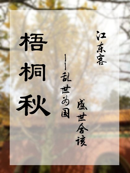 《梧桐秋》