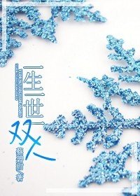 《一生一世一双人》