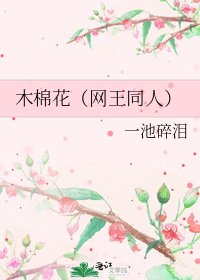 《木棉花(网王同人)》