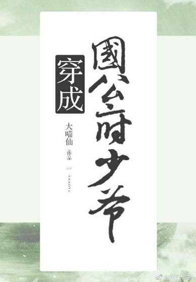 《穿成国公府少爷》