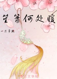 笙簫何處暖(花千骨同人,儒尊向)
