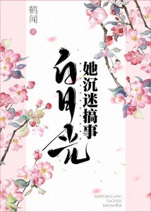 《白月光她总在搞事》