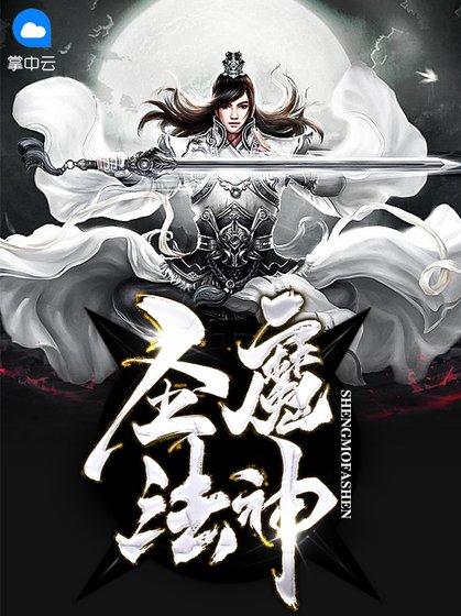 《聖魔法神》