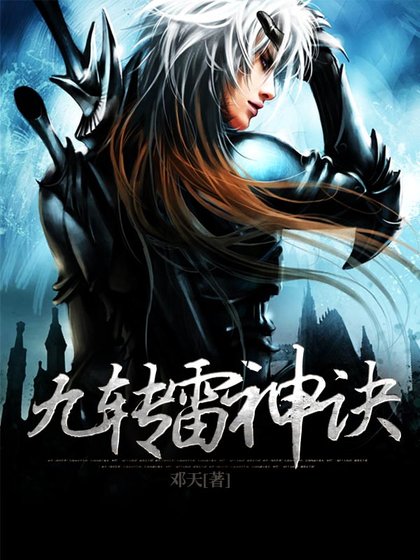 《九轉雷神訣》