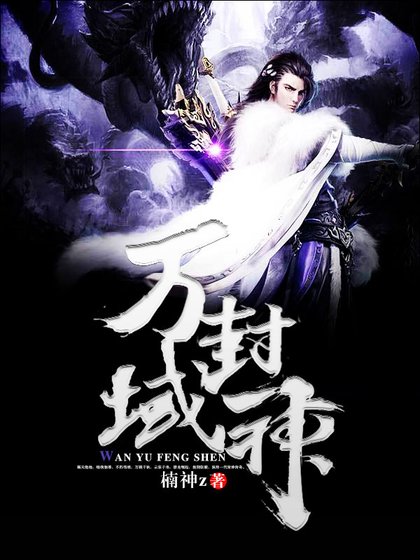 《萬域封神》