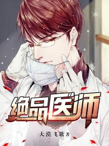 《絕品醫師》