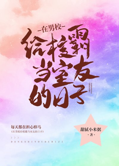 《在男校给校霸当室友的日子》