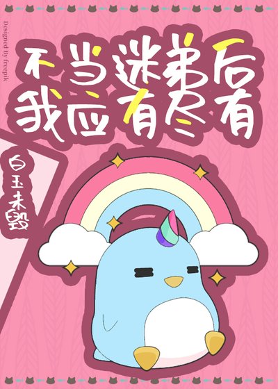 《不当迷弟后我应有尽有》