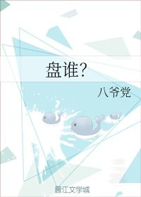 《盘谁?》