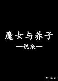 《魔女与养子》