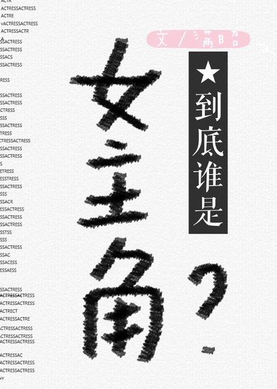 到底誰是女主角？