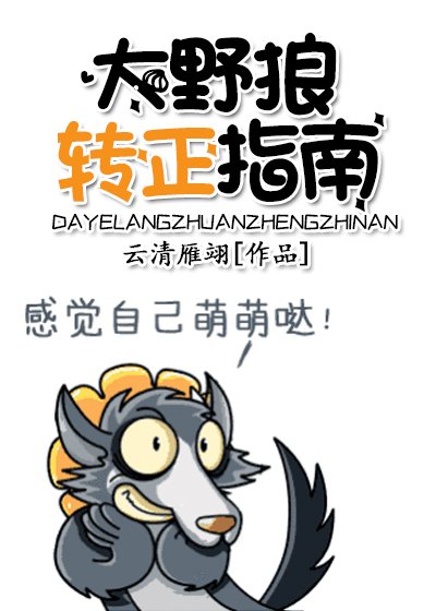 大野狼轉正指南