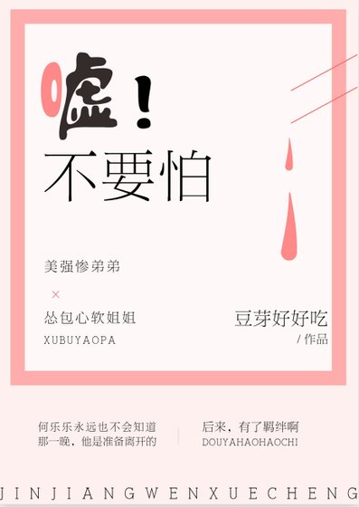 《嘘,不要怕》