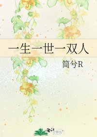 一生一世一雙人