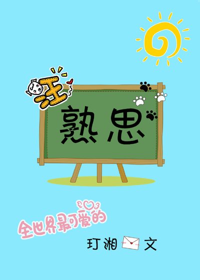 《熟思》