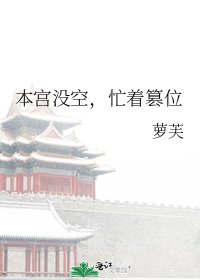 本宮沒空，忙着篡位