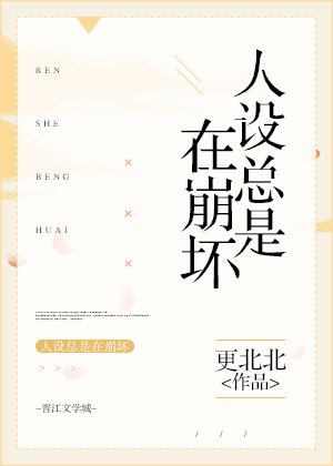 《人设总是在崩坏》