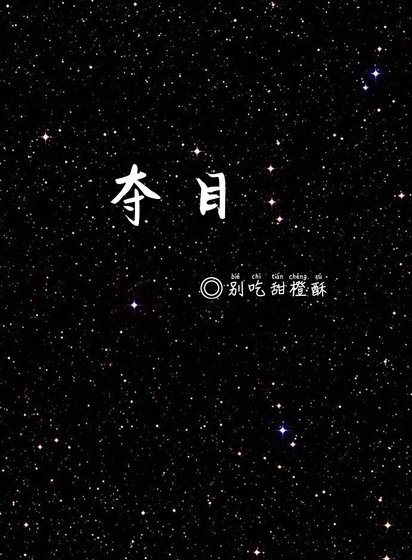 夺目