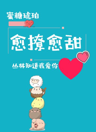 愈撩愈甜