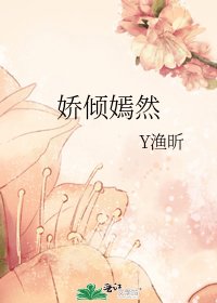 《娇倾嫣然》