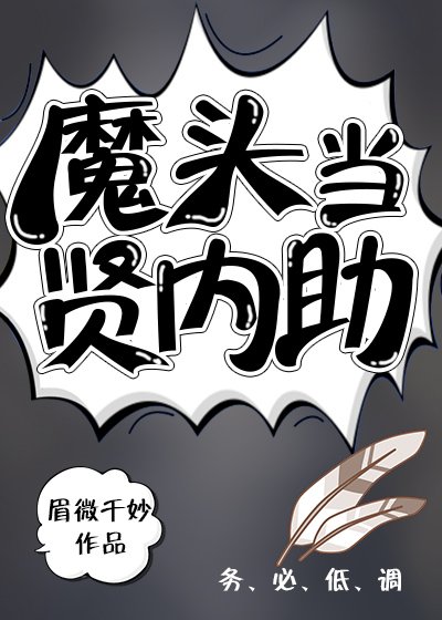 《(反穿)大魔頭坑(寵)妻日記》