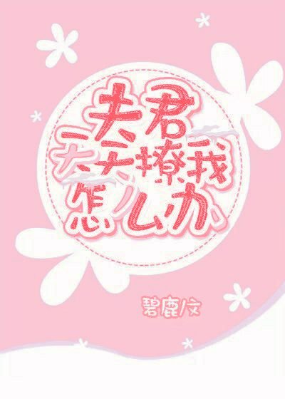 《夫君天天撩我怎么办(穿书)》