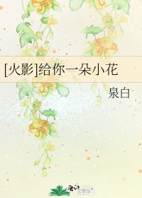 [火影]给你一朵小花