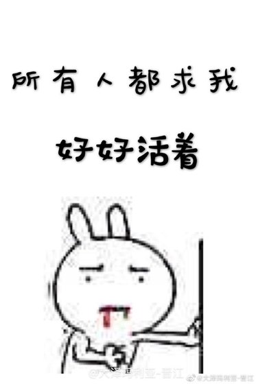 《所有人都求我好好活着》