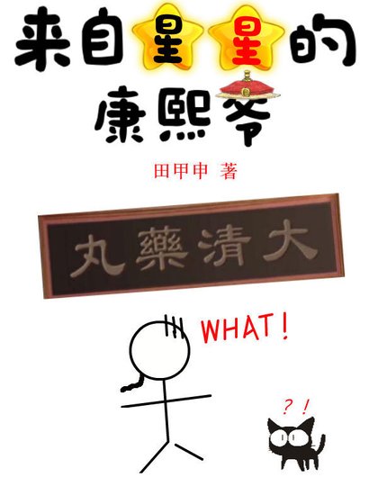 《我的經紀人是康熙爺》
