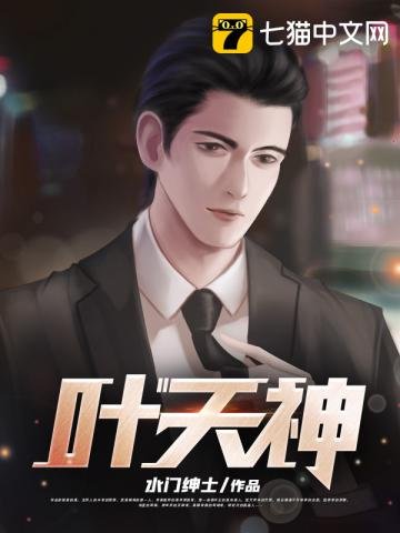 《葉天神》