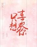 《只想喜欢你》