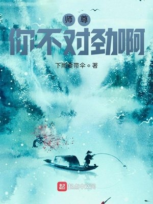 《师尊你不对劲啊》