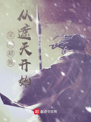 《证道超脱从遮天开始》